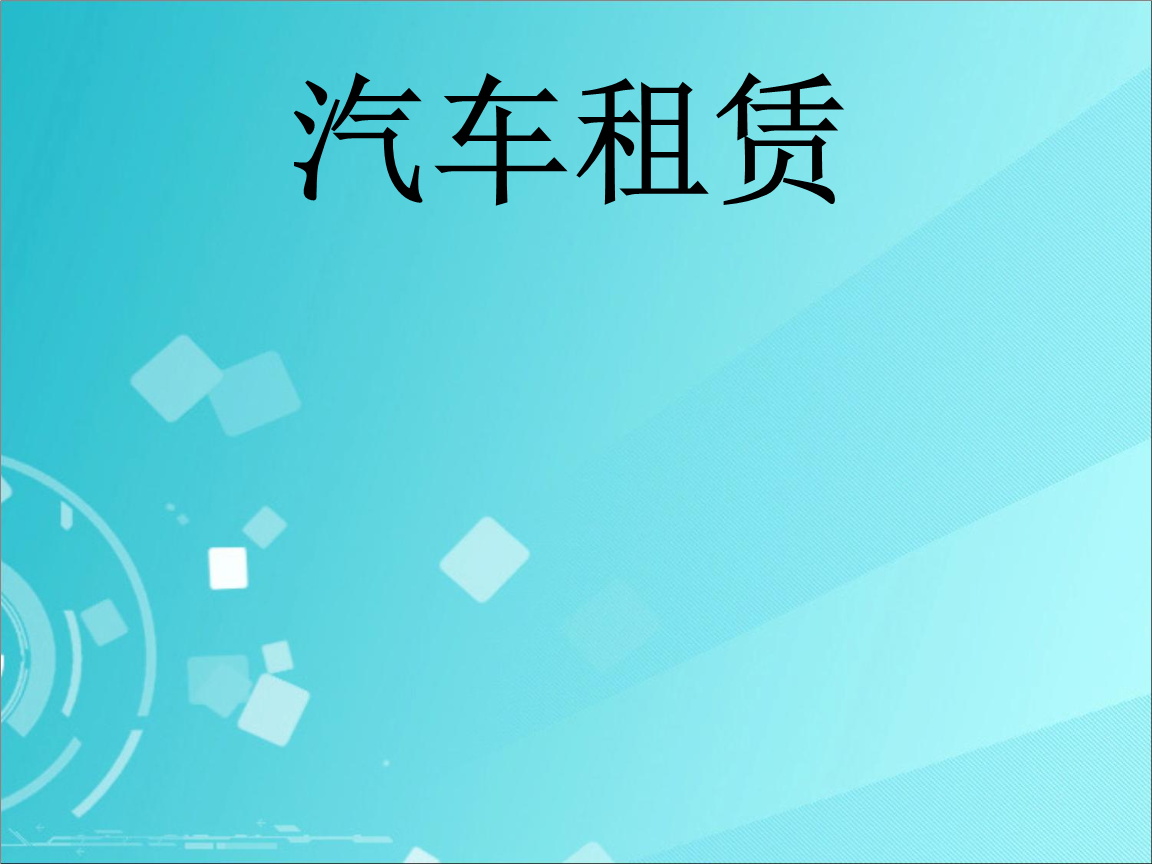 汽車租賃合同副本圖示解析 從PPT模板到實(shí)務(wù)指南