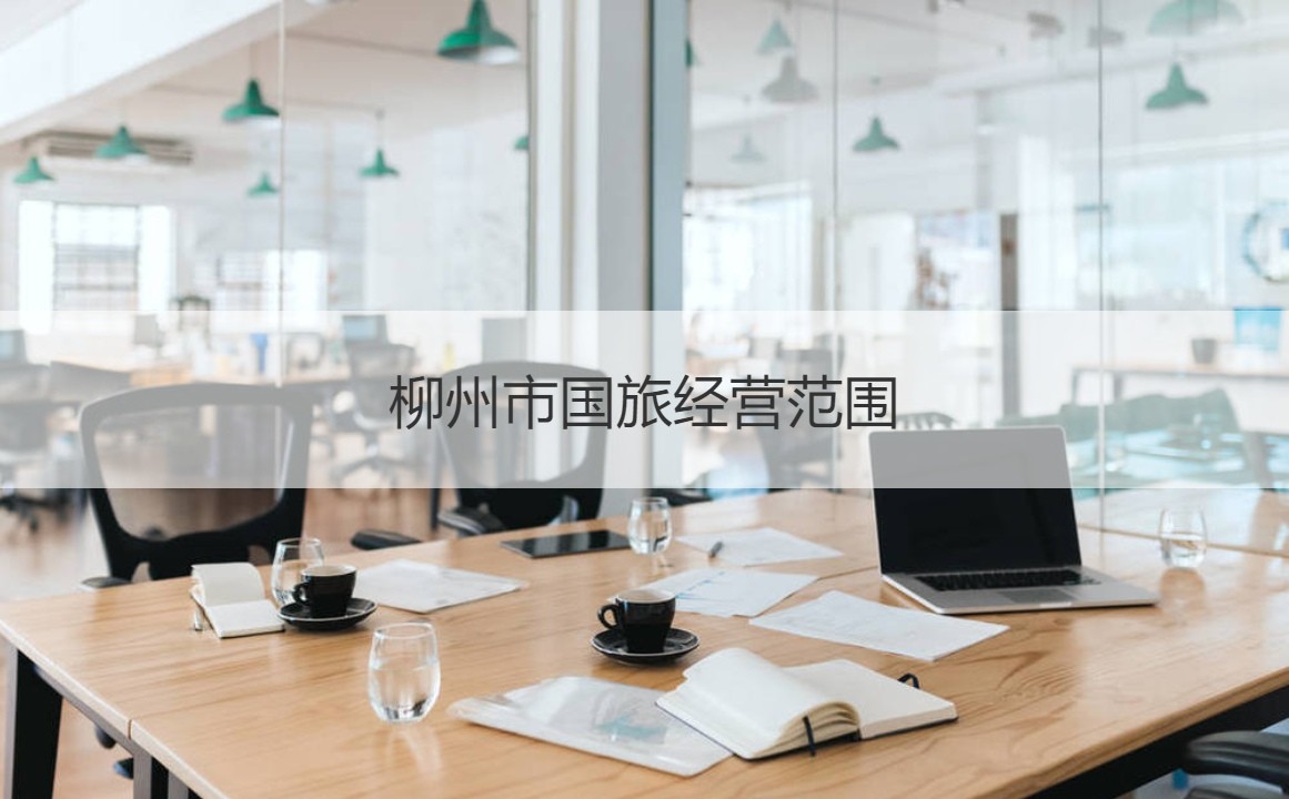 柳州市國旅導(dǎo)游薪酬、業(yè)務(wù)范圍與車票銷售代理解析